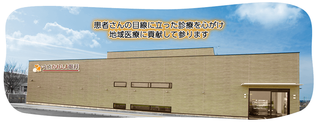 久喜かわしま眼科 の写真