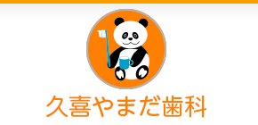 久喜やまだ歯科