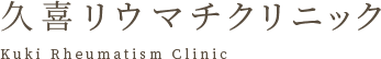久喜リウマチクリニック