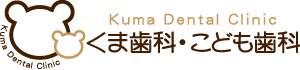 くま歯科・こども歯科