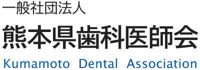 一般社団法人 熊本県歯科医師会