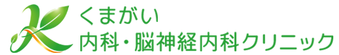 くまがい内科・脳神経内科クリニック