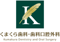 くまくら歯科・歯科口腔外科