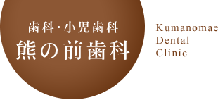 熊の前歯科