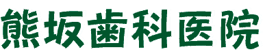 熊坂歯科医院