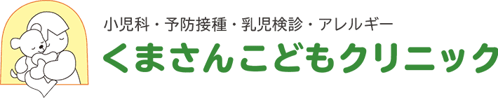 くまさんこどもクリニック