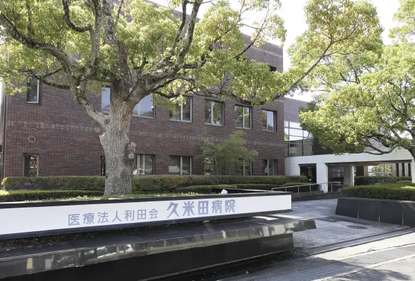 医療法人利田会久米田病院 の写真