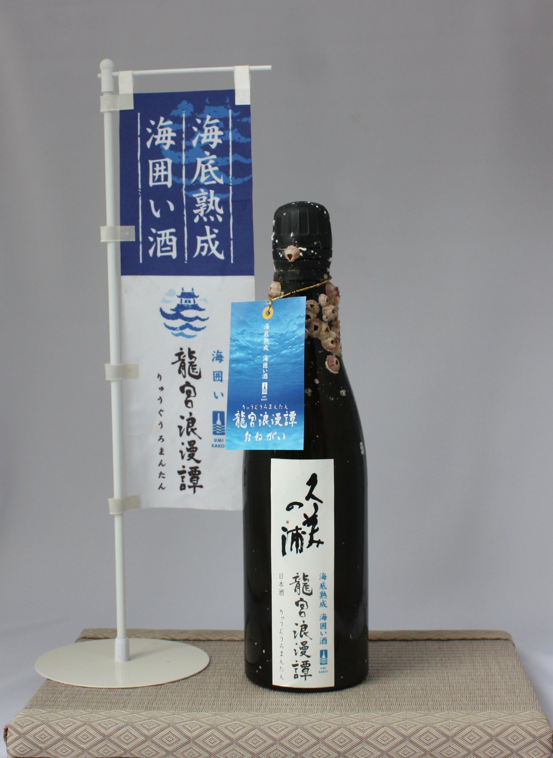 公式メディアライブラリ掲載の海底熟成酒「龍宮浪漫譚」