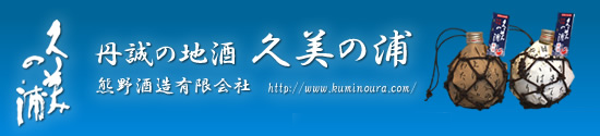 熊野酒造