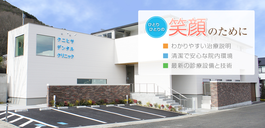 クニヒサデンタルクリニック の写真