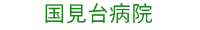一般財団法人みやぎ静心会 国見台病院