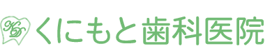 くにもと歯科
