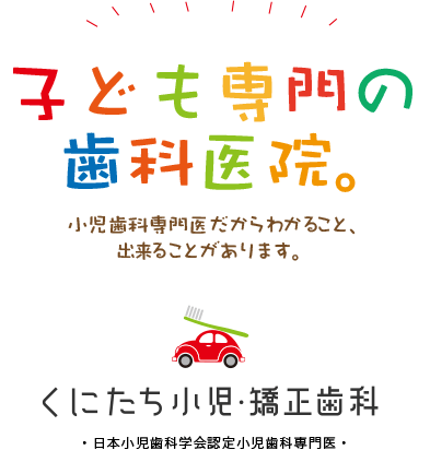 くにたち小児・矯正歯科