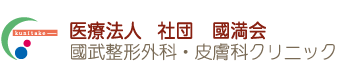 國武整形外科皮膚科クリニック