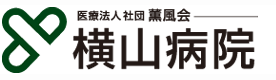 横山病院