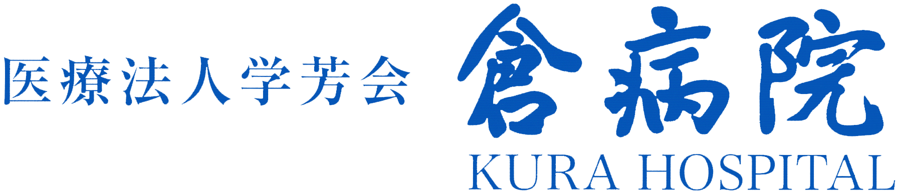医療法人学芳会倉病院