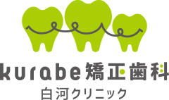 kurabe矯正歯科白河クリニック