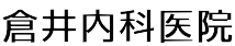 医療法人社団健立会 倉井内科医院