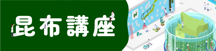 昆布講座