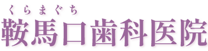 鞍馬口歯科医院