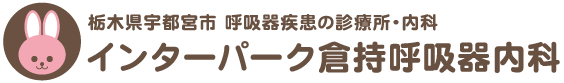 インターパーク倉持呼吸器内科