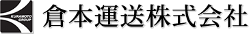 倉本運送株式会社
