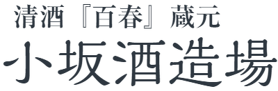 小坂酒造場