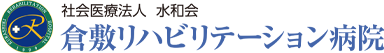 倉敷リハビリテーション病院