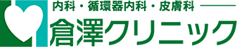 倉澤クリニック