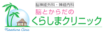 脳とからだの　くらしまクリニック