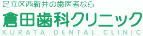 倉田歯科クリニック