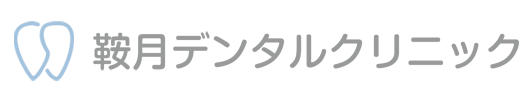 鞍月デンタルクリニック