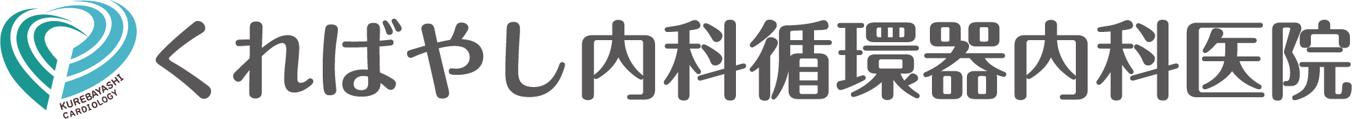 くればやし内科循環器内科医院