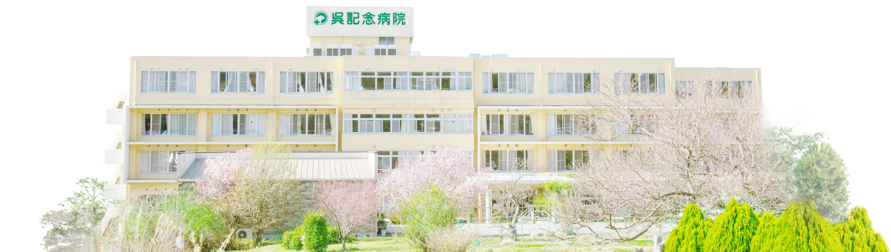 呉記念病院 の写真