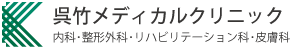 呉竹メディカルクリニック