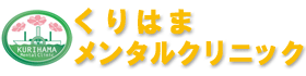 くりはまメンタルクリニック