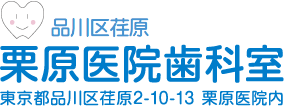 栗原医院歯科