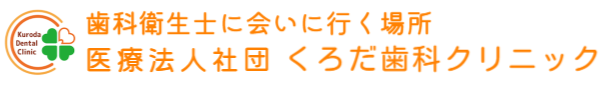 くろだ歯科クリニック