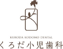 くろだ小児歯科