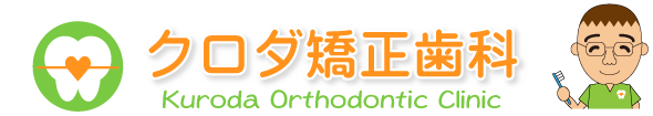 クロダ矯正歯科