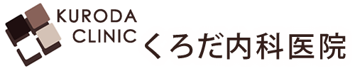 くろだ内科医院