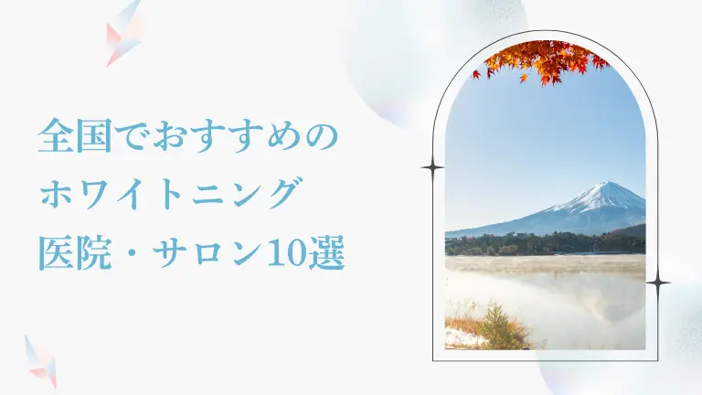 Pure White Teeth~ホワイトニング&歯列矯正のススメ~ の写真