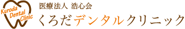 くろだデンタルクリニック