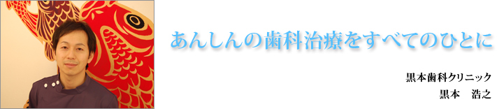 黒本歯科 の写真