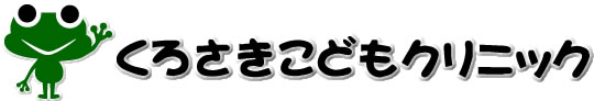 医療法人社団ティ＆ケイ　くろさきこどもクリニック