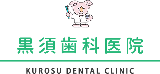 黒須歯科医院