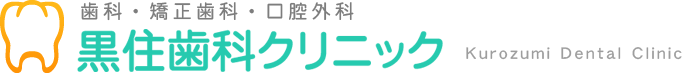 黒住歯科クリニック