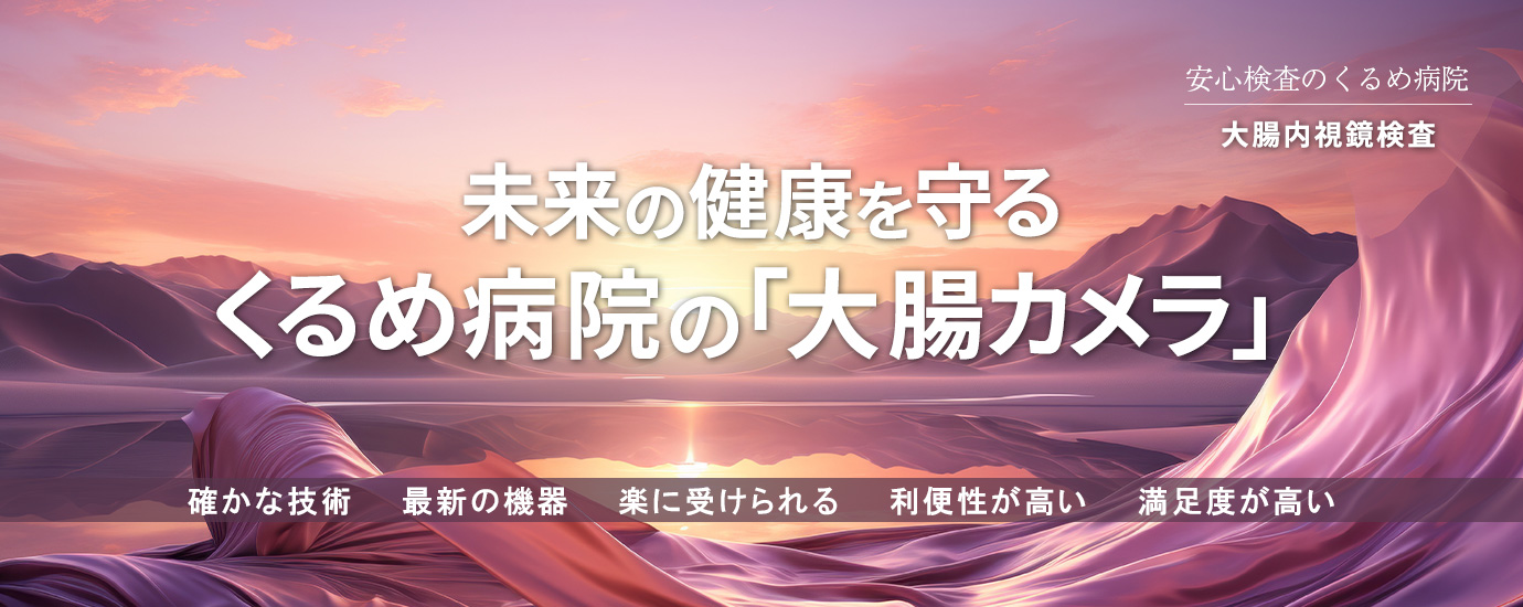 くるめ病院 の写真