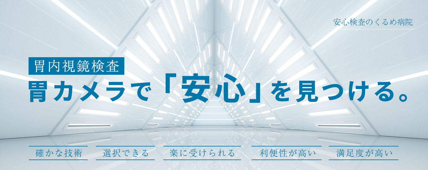 胃カメラ