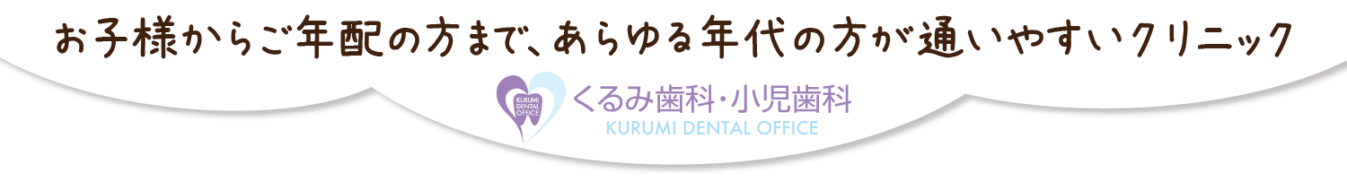 川越の痛くない歯医者さん《くるみ歯科》